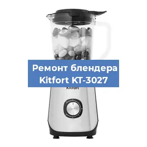 Замена втулки на блендере Kitfort KT-3027 в Новосибирске